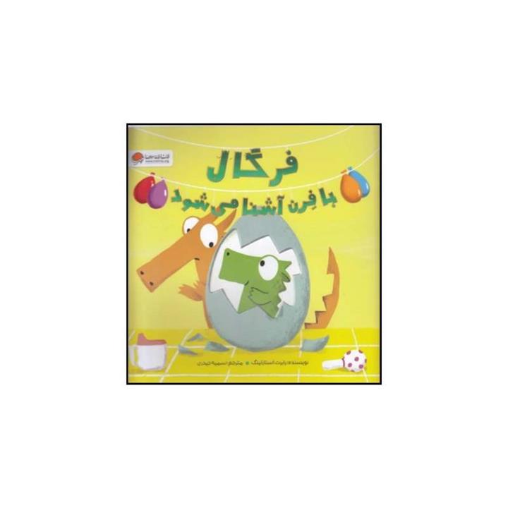 کتاب فرگال با فرن آشنا می شود اثر رابرت استارلینگ نشر مهرسا